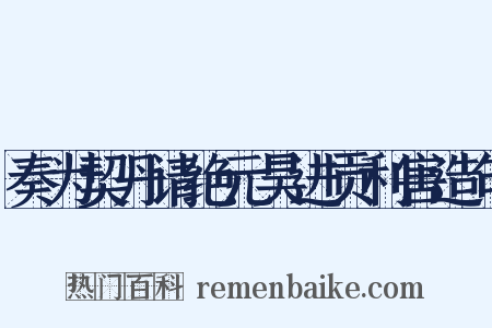 奏为契丹请绝元昊进贡利害造句是什么意思的图片
